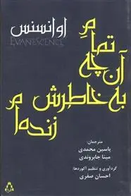 دانلود pdf کتاب تمام آن چه به خاطرش زنده ام اوانسنس