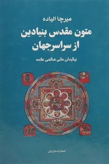 دانلود pdf کتاب مجموعه متون مقدس بنیادین از سراسر جهان میرچا الیاده