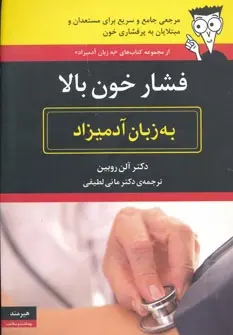 دانلود pdf کتاب فشار خون بالا به زبان آدمیزاد آلن روبین