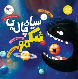 دانلود pdf کتاب سیاه چاله ی شکمو کریس فری