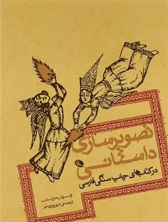 دانلود pdf کتاب تصویرسازی داستانی اولریش مارزلف