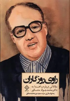 دانلود pdf کتاب راوی روزگاران سعید میرمحمدصادق