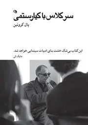 دانلود pdf کتاب سر کلاس با کیارستمی پال کرونین