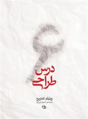 دانلود pdf کتاب ۶ درس طراحی ویلیام کنتریج