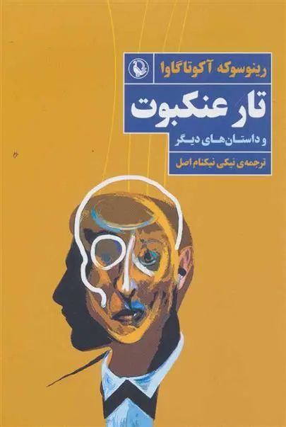 دانلود pdf کتاب تار عنکبوت و داستان های دیگر ریونوسوکه آکوتاگاوا