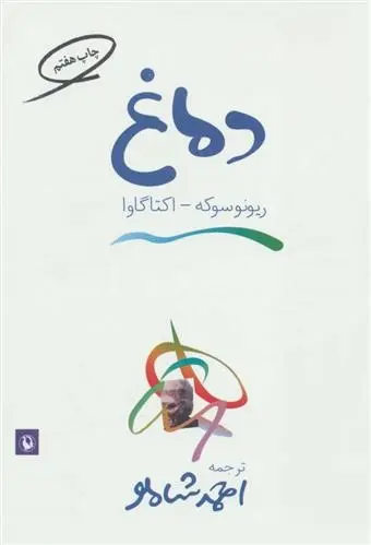 دانلود pdf کتاب دماغ ریونوسوکه آکوتاگاوا