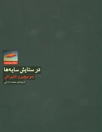 دانلود pdf کتاب در ستایش سایه ها جونیچیرو تانیزاکی