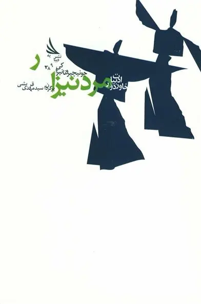 دانلود pdf کتاب مرد نیزار جونیچیرو تانیزاکی