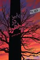 دانلود pdf کتاب پاییز در راهرو هادی منوری