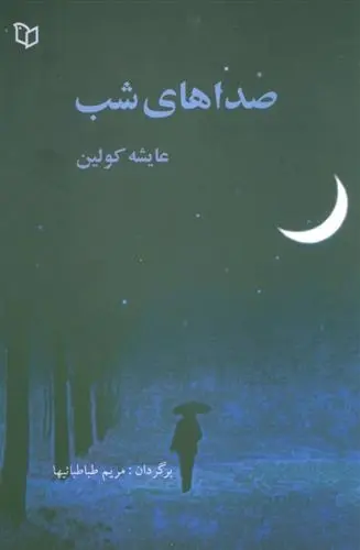 دانلود pdf کتاب صداهای شب عایشه کولین