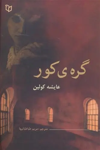 دانلود pdf کتاب گره ی کور عایشه کولین