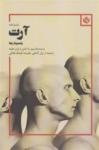 دانلود pdf کتاب آرت یاسمینا رضا