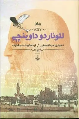 دانلود pdf کتاب لئوناردو داوینچی دیمیتری مرشکفسکی