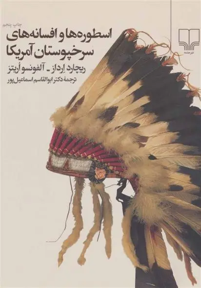 دانلود pdf کتاب اسطوره ها و افسانه های سرخپوستان آمریکا ریچارد ارداز