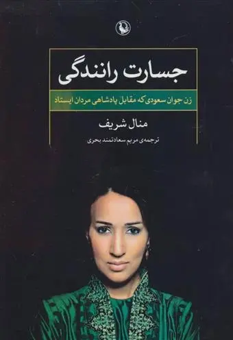 دانلود pdf کتاب جسارت رانندگی منال شریف