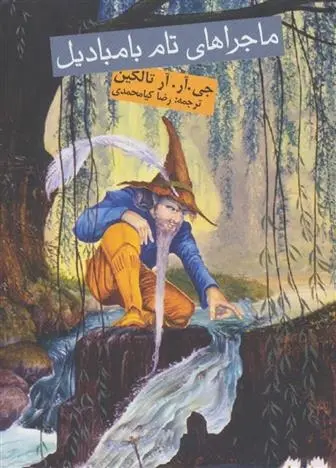 دانلود pdf کتاب ماجراهای تام بامبادیل جی آر آر تالکین