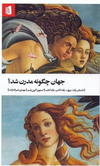 دانلود pdf کتاب جهان چگونه مدرن شد استیون گرین بلت