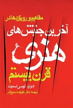 دانلود pdf کتاب آخرین جنبش های هنری قرن بیستم ادوارد لوسی اسمیت