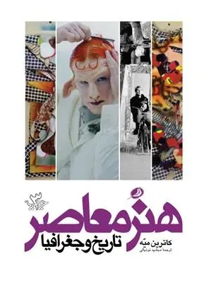 دانلود pdf کتاب هنر معاصر تاریخ و جغرافیا کاترین میه
