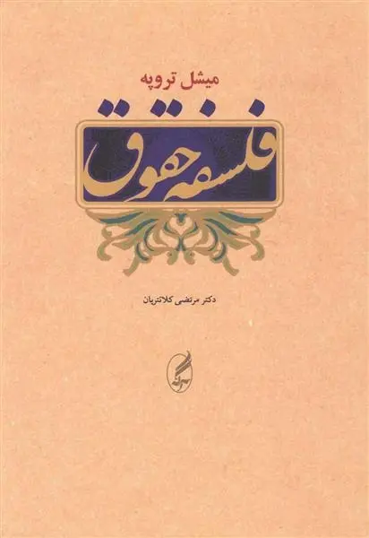 دانلود pdf کتاب فلسفه حقوق میشل تروپه