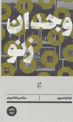 دانلود pdf کتاب وجدان زنو ایتالو اسووو