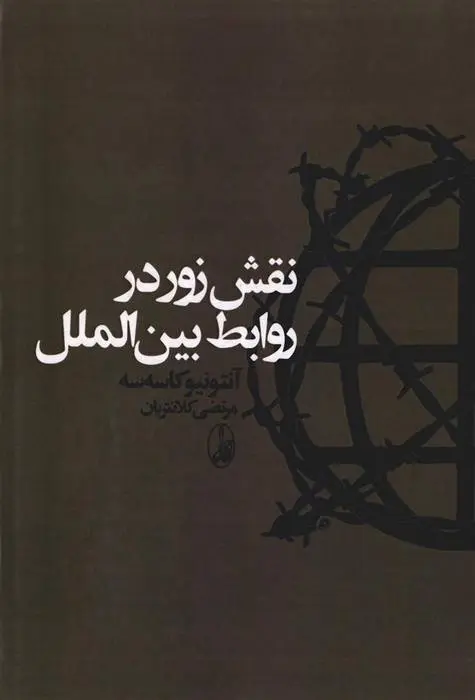 دانلود pdf کتاب نقش زور در روابط بین الملل آنتونیو کاسه سه