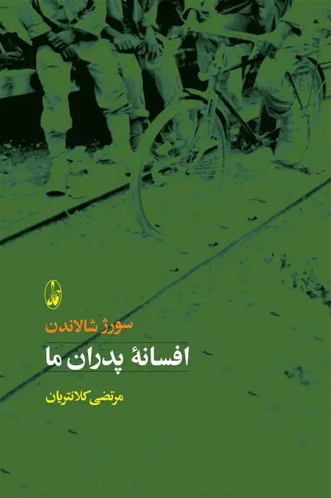 دانلود pdf کتاب افسانه پدران ما سورژ شالاندن
