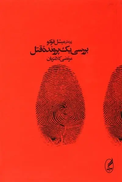 دانلود pdf کتاب بررسی یک پرونده قتل میشل فوکو