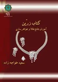 دانلود pdf کتاب زرین سعید خواجه زاده