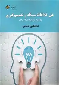 دانلود pdf کتاب حل خلاقانه مساله و تصمیم گیری غلامعلی قاسمی