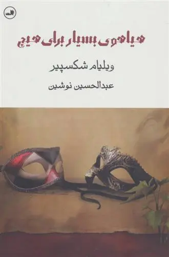 خرید و قیمت کتاب هیاهوی بسیار برای هیچ اثر ویلیام شکسپیر