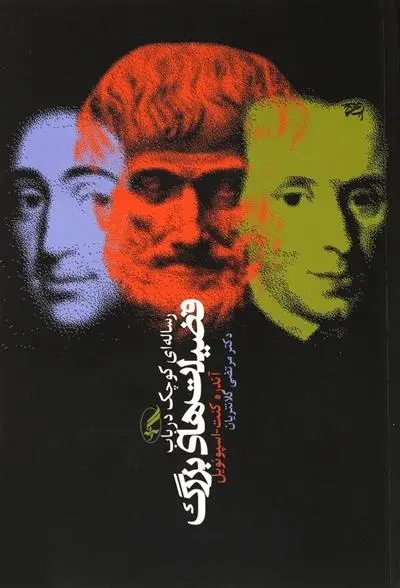 دانلود pdf کتاب رساله ای کوچک درباب فضیلت های بزرگ آندره کنت اسپونویل