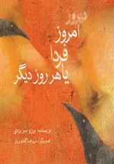 دانلود pdf کتاب دیروز، امروز، فردا یا هر روز دیگر برزو سریزدی