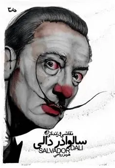 دانلود pdf کتاب نقاشی و زندگی سالوادر دالی کتو فون وابرر