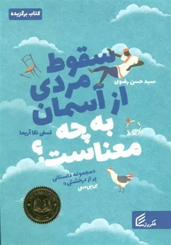 دانلود pdf کتاب سقوط مردی از آسمان به چه معناست؟ لسلی نکا آریما