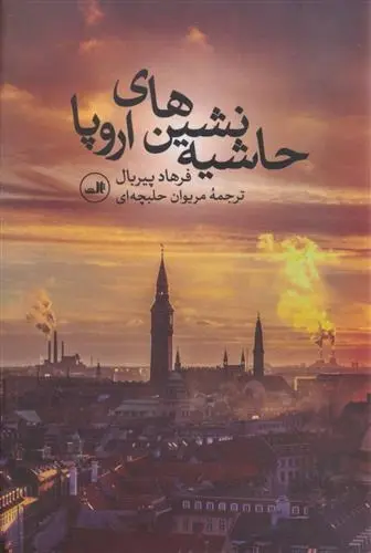 دانلود pdf کتاب حاشیه نشین های اروپا فرهاد پیربال