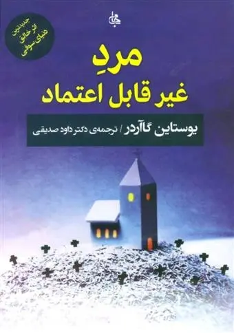 دانلود pdf کتاب مرد غیر قابل اعتماد یوستین گوردر