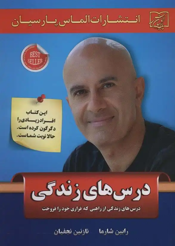 دانلود pdf کتاب درس های زندگی رابین شارما