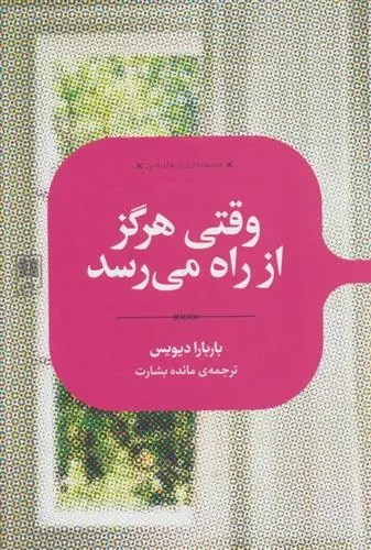 دانلود pdf کتاب وقتی هرگز از راه می رسد باربارا دیویس