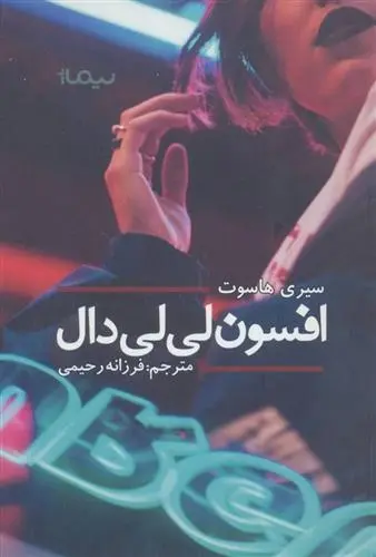 دانلود pdf کتاب افسون لی لی دال سیری هاسوت