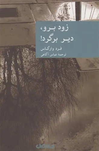 دانلود pdf کتاب زود برو دیر برگرد فرد وارگاس