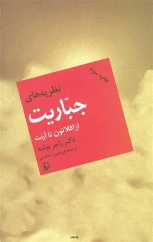 دانلود pdf کتاب نظریه های جباریت از افلاطون تا آرنت راجر بوشه
