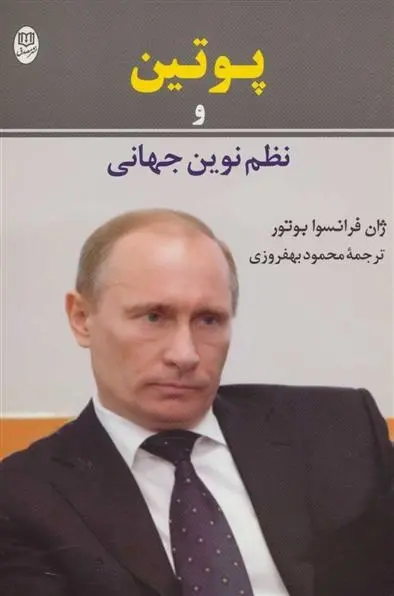 دانلود pdf کتاب پوتین و نظم نوین جهانی ژان فرانسوا بوتور