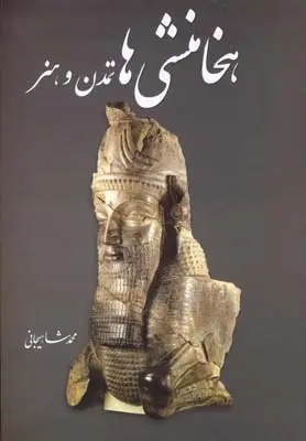 دانلود pdf کتاب هخامنشی ها تمدن و هنر محمد شاهیجانی