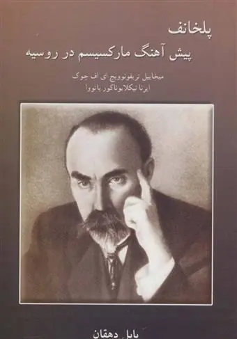 دانلود pdf کتاب پلخانف میخاییل تریفونوویچ ای اف چوک