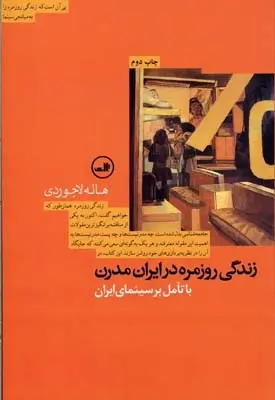 دانلود pdf کتاب زندگی روزمره در ایران مدرن هاله لاجوردی