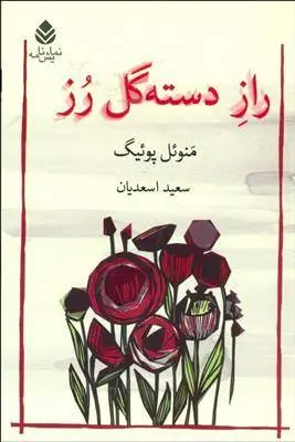 دانلود pdf کتاب راز دسته گل رز منوئل پوئیگ