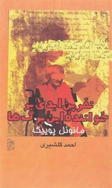 دانلود pdf کتاب نفرین ابدی بر خواننده این برگ ها منوئل پوئیگ