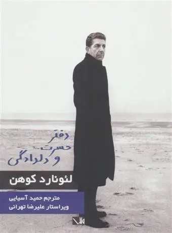 دانلود pdf کتاب دفتر حسرت و دلدادگی لئونارد کوهن