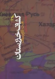 دانلود pdf کتاب کشف خزرستان لف گومیلیوف